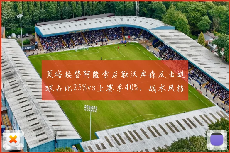 莫塔接替阿隆索后勒沃库森反击进球占比25%vs上赛季40%,战术风格悄然转型