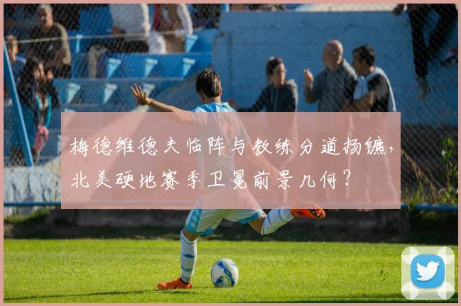 梅德维德夫临阵与教练分道扬镳，北美硬地赛季卫冕前景几何？