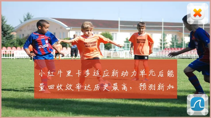 小红牛里卡多适应新动力单元后能量回收效率达历史最高，预测新加坡站可冲击前六
