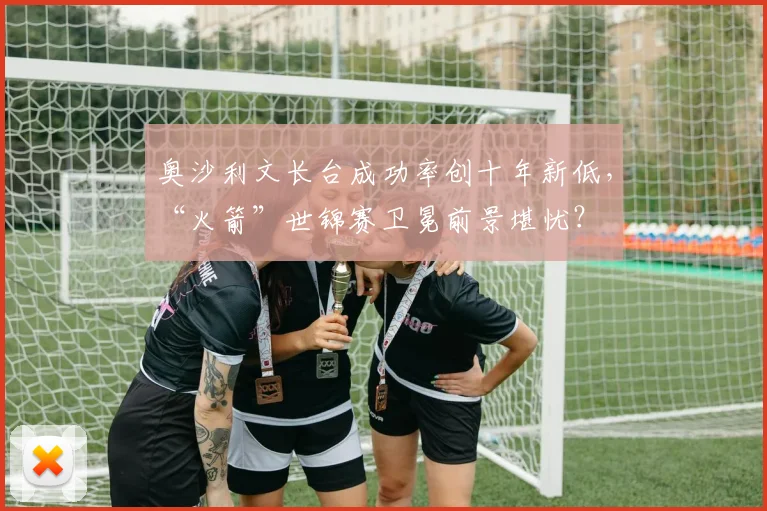 奥沙利文长台成功率创十年新低，“火箭”世锦赛卫冕前景堪忧？