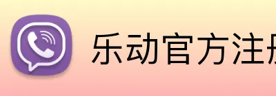 乐动官方注册 logo